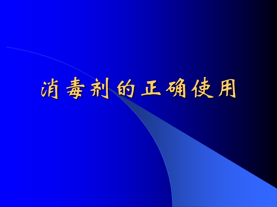 消毒剂的正确使用pptPowerPoint演示文稿.ppt_第1页