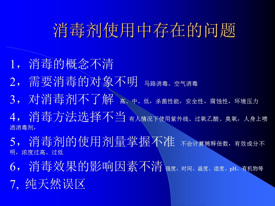 消毒剂的正确使用pptPowerPoint演示文稿.ppt_第2页