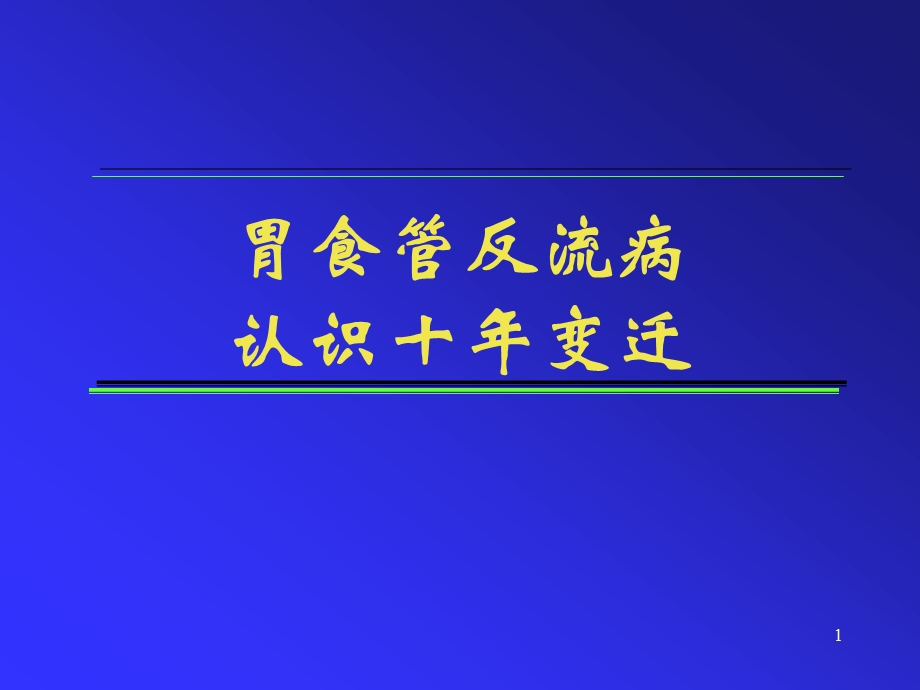 PPT精品文档胃食管反流病认识十变迁.ppt_第1页