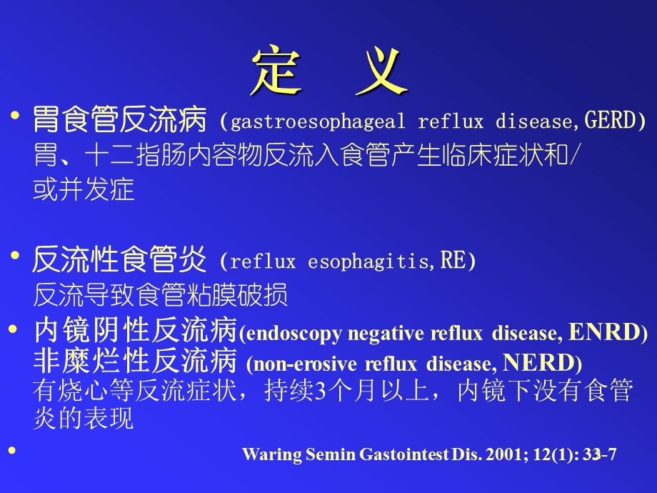 PPT精品文档胃食管反流病认识十变迁.ppt_第2页