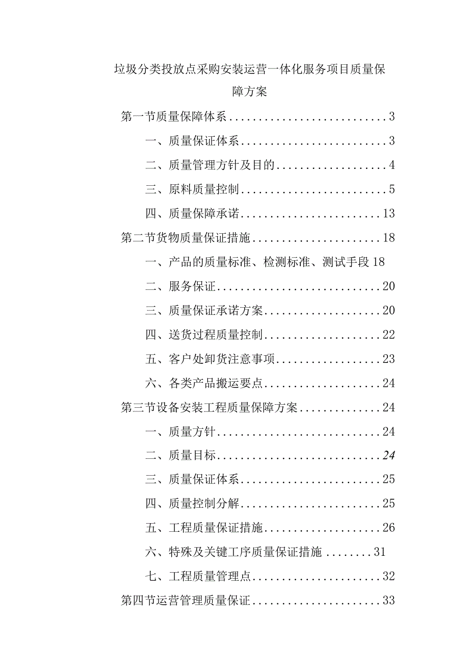 垃圾分类投放点采购安装运营一体化服务项目质量保障方案.docx_第1页