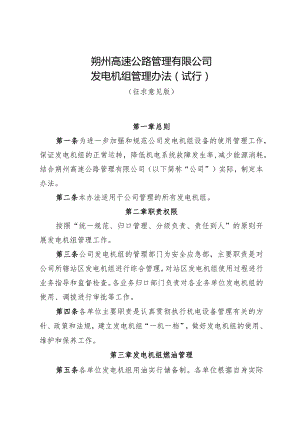 朔州高速公路管理有限公司发电机组管理办法（试行）（征求意见稿）.docx