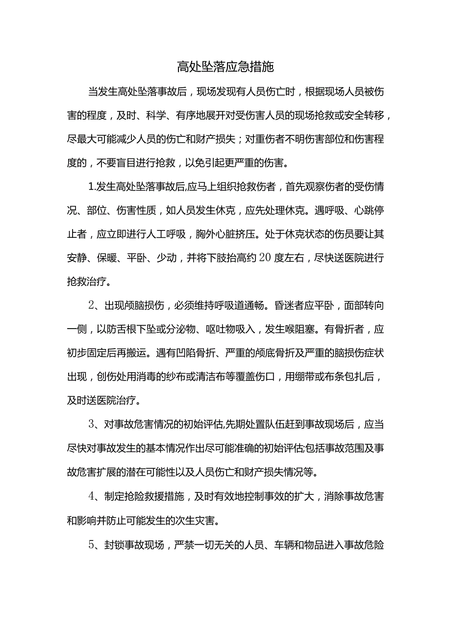 高处坠落应急措施.docx_第1页