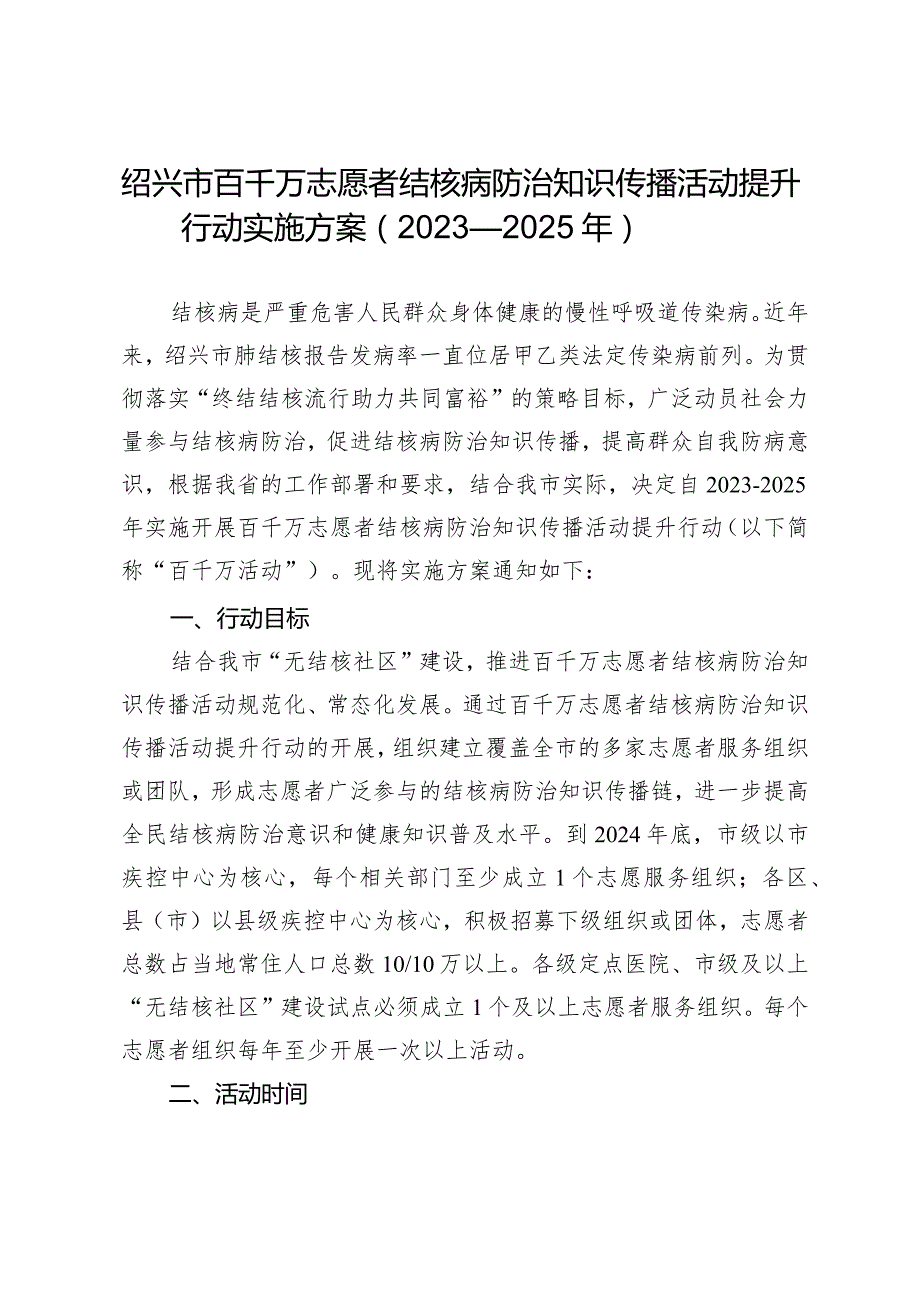 绍兴市百千万志愿者结核病防治知识传播活动提升行动实施方案(2023—2025年）.docx_第1页