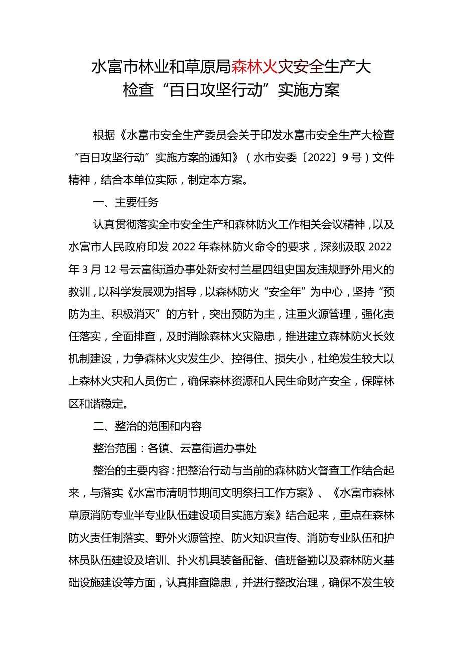 水富市林业和草原局森林火灾安全生产大检查“百日攻坚行动” 实施方案.docx_第1页