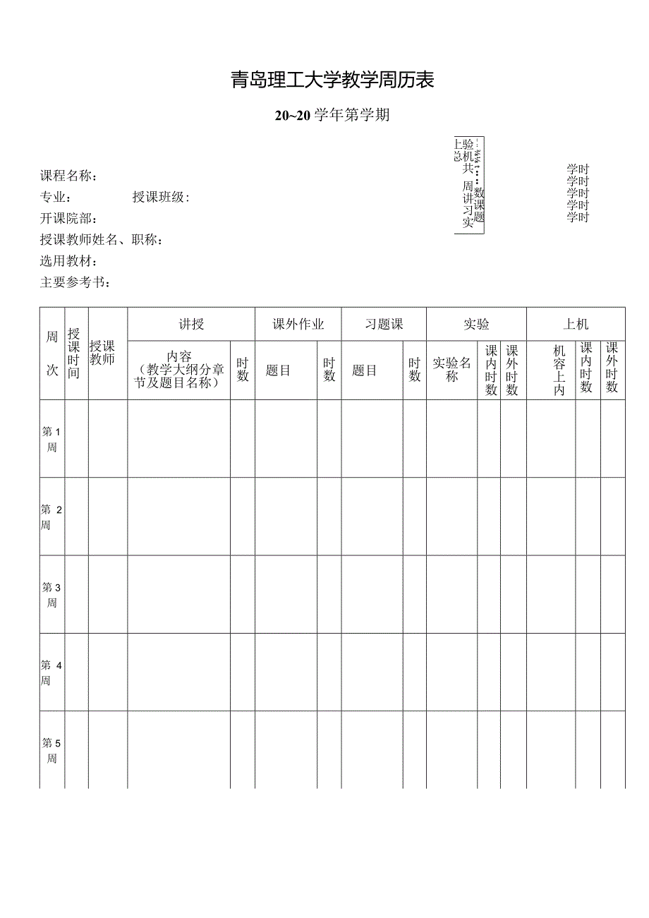 青岛理工大学教学周历表.docx_第1页