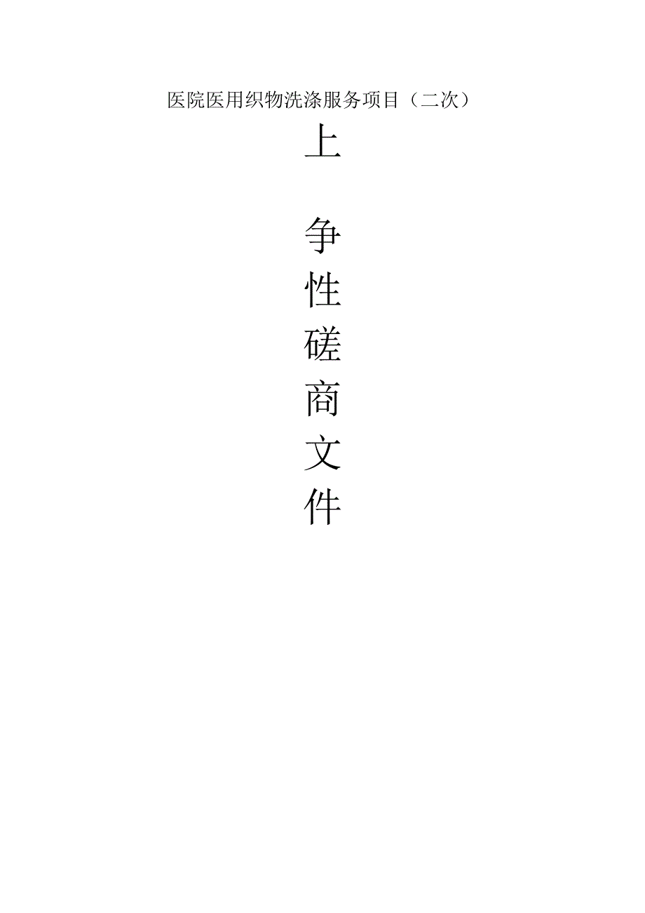 医院医用织物洗涤服务项目（二次）招标文件.docx_第1页