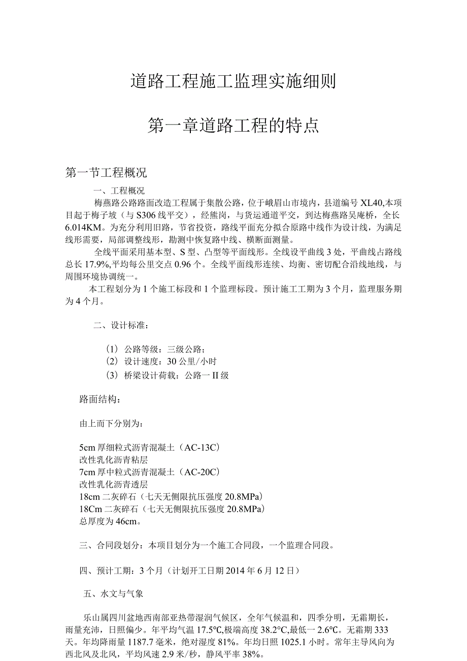 道路工程施工监理实施细则.docx_第1页