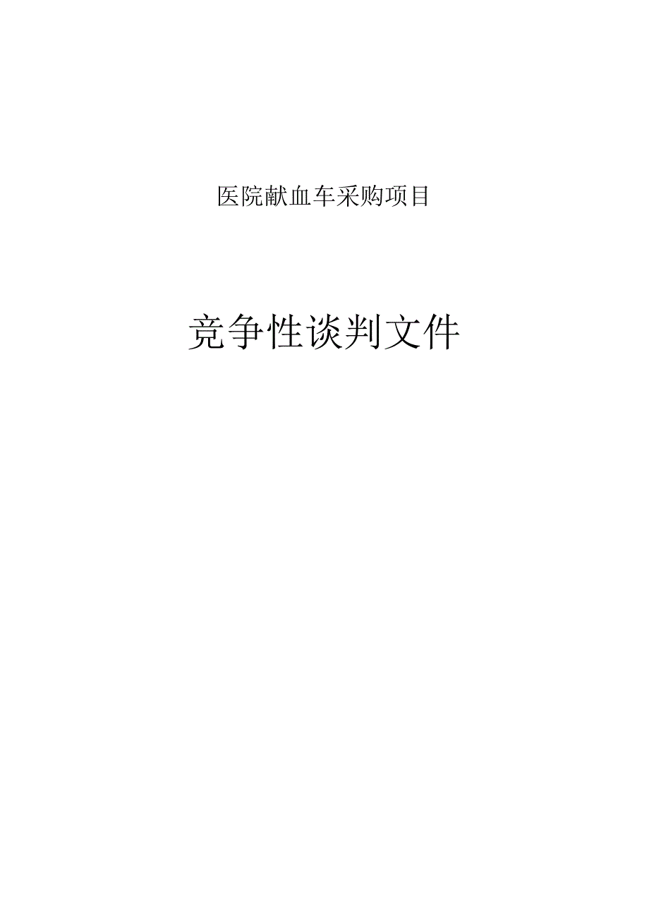 医院献血车采购项目招标文件.docx_第1页