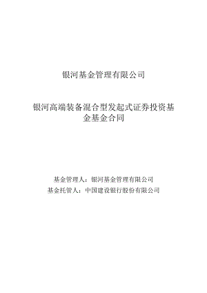 银河基金管理有限公司银河高端装备混合型发起式证券投资基金基金合同.docx