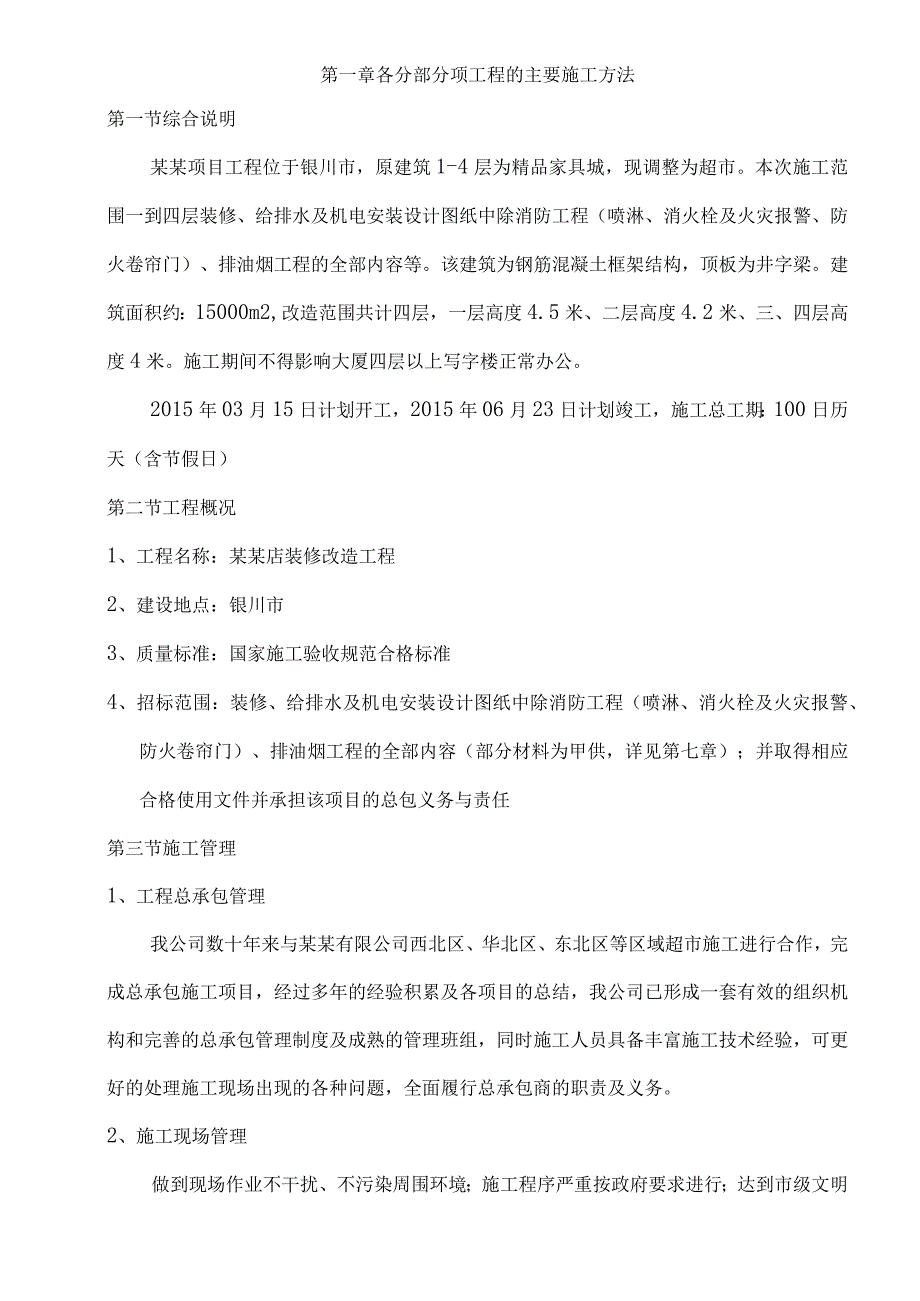 大型超市改造工程施工组织设计.docx_第3页