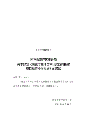 2021-6-21高审发9号（政府投资项目核查操作办法 ）.docx