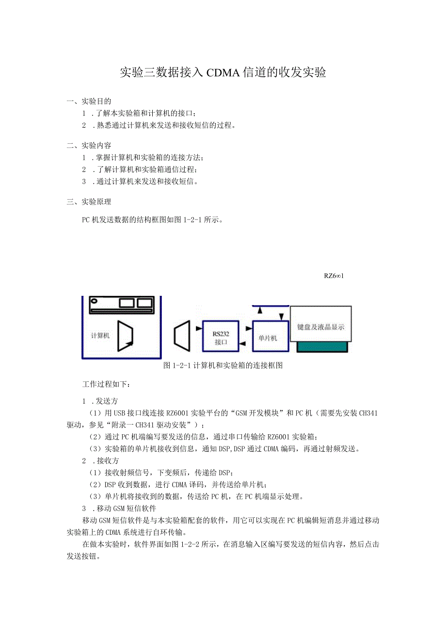 实验三 数据接入CDMA信道的收发实验.docx_第1页