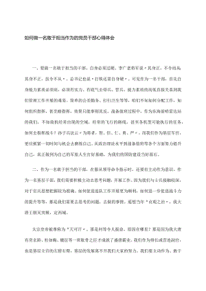 如何做一名敢于担当作为的党员干部心得体会.docx