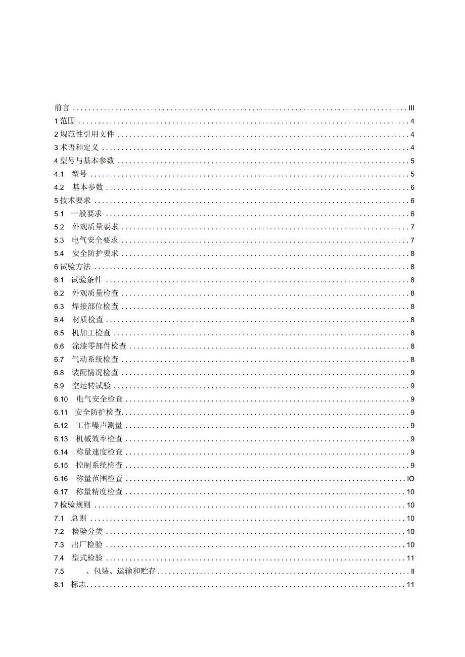 挂面称量机》征求意见稿.docx_第3页