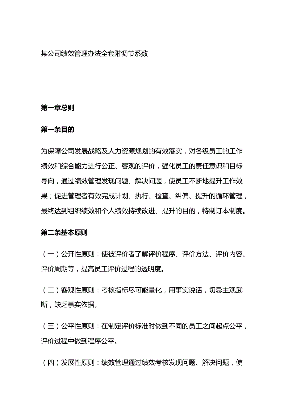 某公司绩效管理办法全套附调节系数.docx_第1页