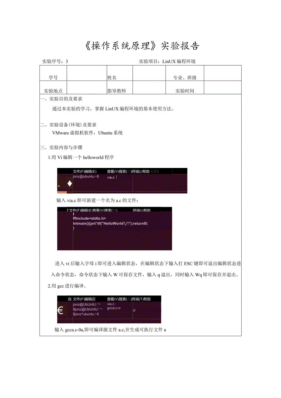 《操作系统原理》实验3--实验项目：Linux编程环境.docx_第1页