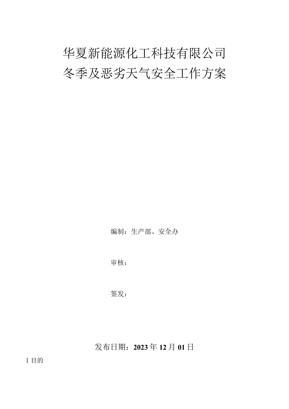 冬季安全生产工作方案.docx_第1页