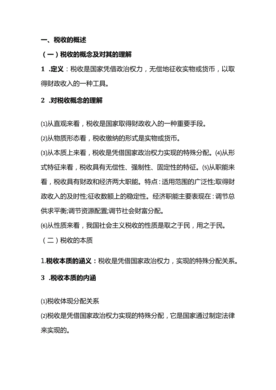 自考《中国税制》知识点梳理（一）.docx_第1页