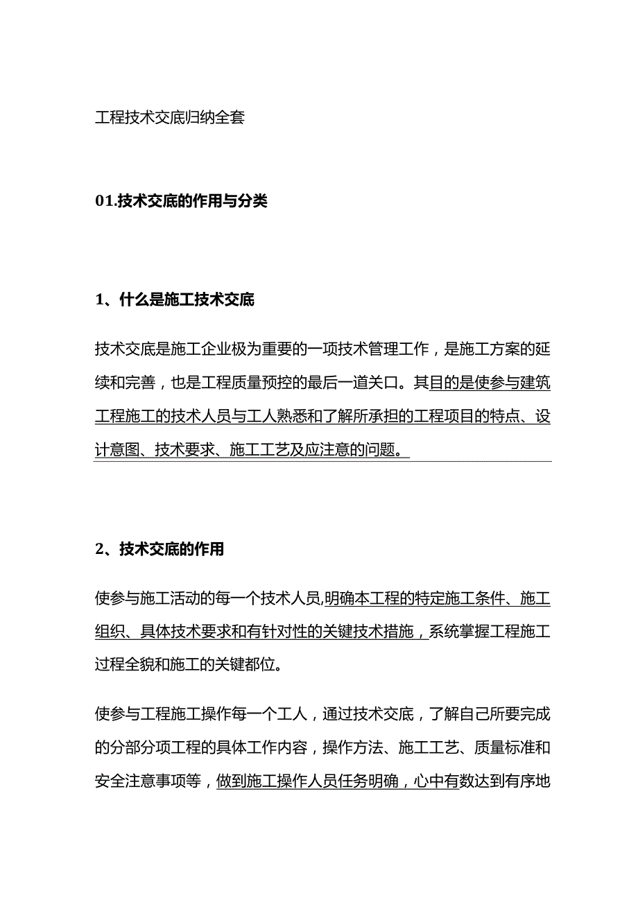 工程技术交底归纳全套.docx_第1页