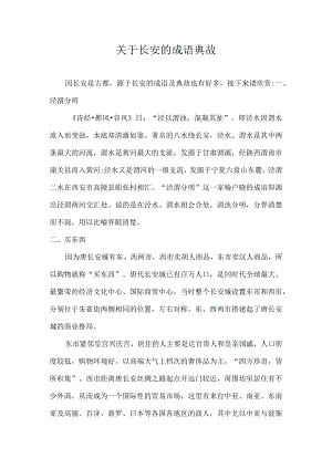 关于长安的成语典故.docx