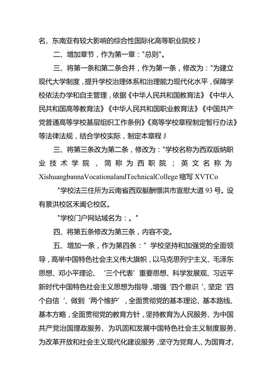 西双版纳职业技术学院章程修正案.docx_第2页