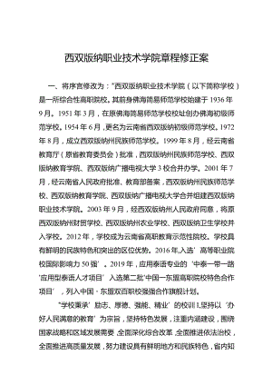 西双版纳职业技术学院章程修正案.docx