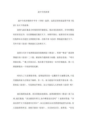 赵中令半部论语治天下的故事.docx