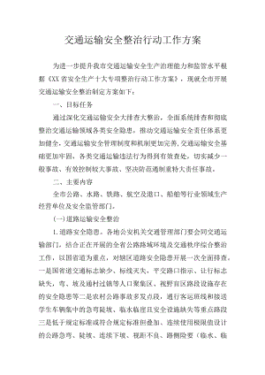 交通运输安全整治行动工作方案.docx