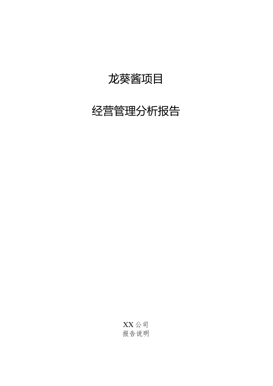 龙葵酱项目经营管理分析报告.docx_第1页