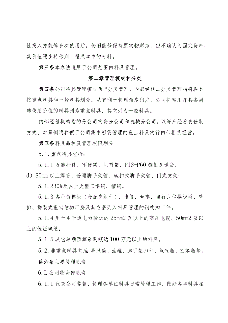 中铁五局五公司料具设备、周转材料管理办法（试行）.docx_第2页