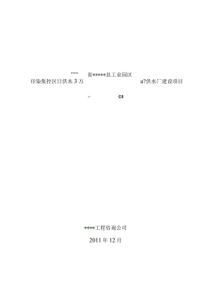 工业园区印染集控区供水厂建设项目可行性研究报告.docx