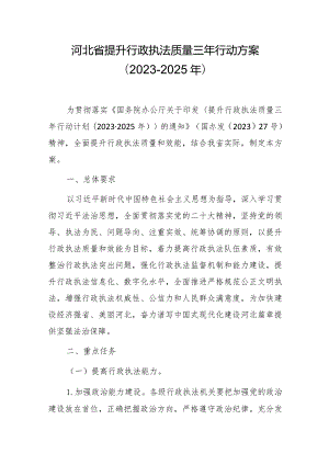 河北省提升行政执法质量三年行动方案（2023-2025年）.docx