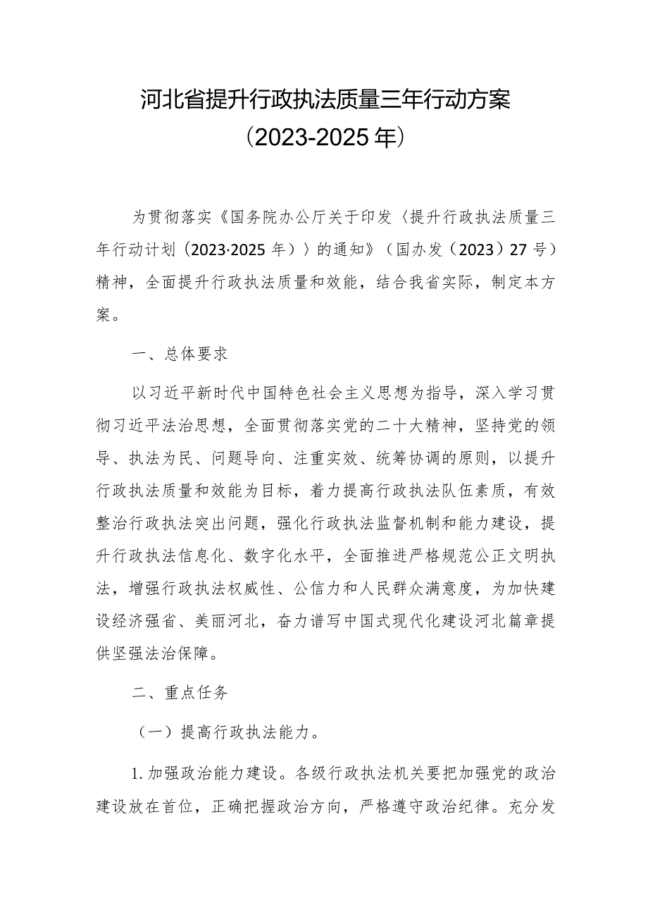 河北省提升行政执法质量三年行动方案（2023-2025年）.docx_第1页