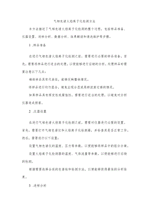 气相色谱火焰离子化检测方法.docx