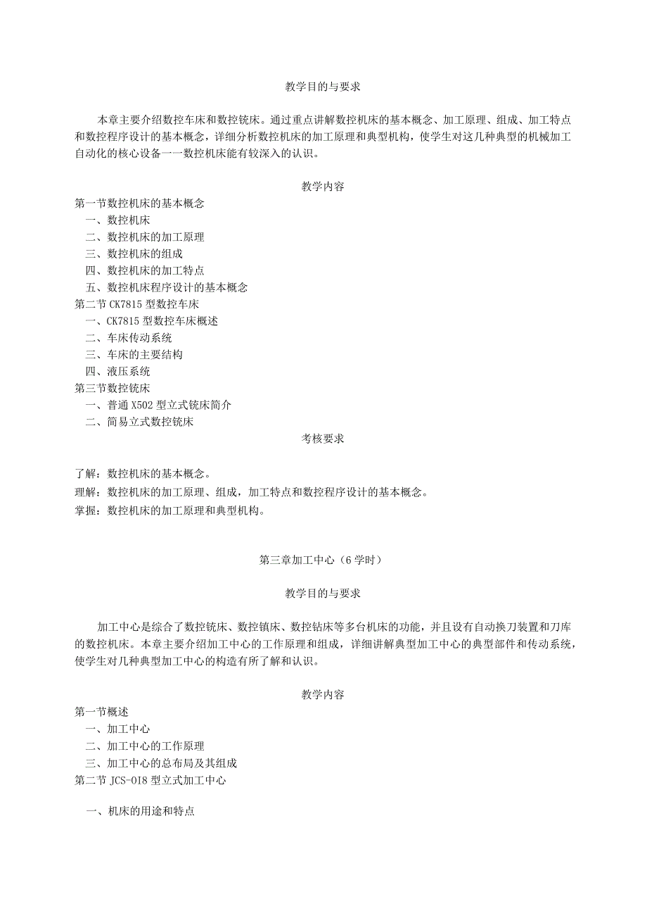 机电产品构造-《机电产品构造（课程与实习）》课程（含实.docx_第3页