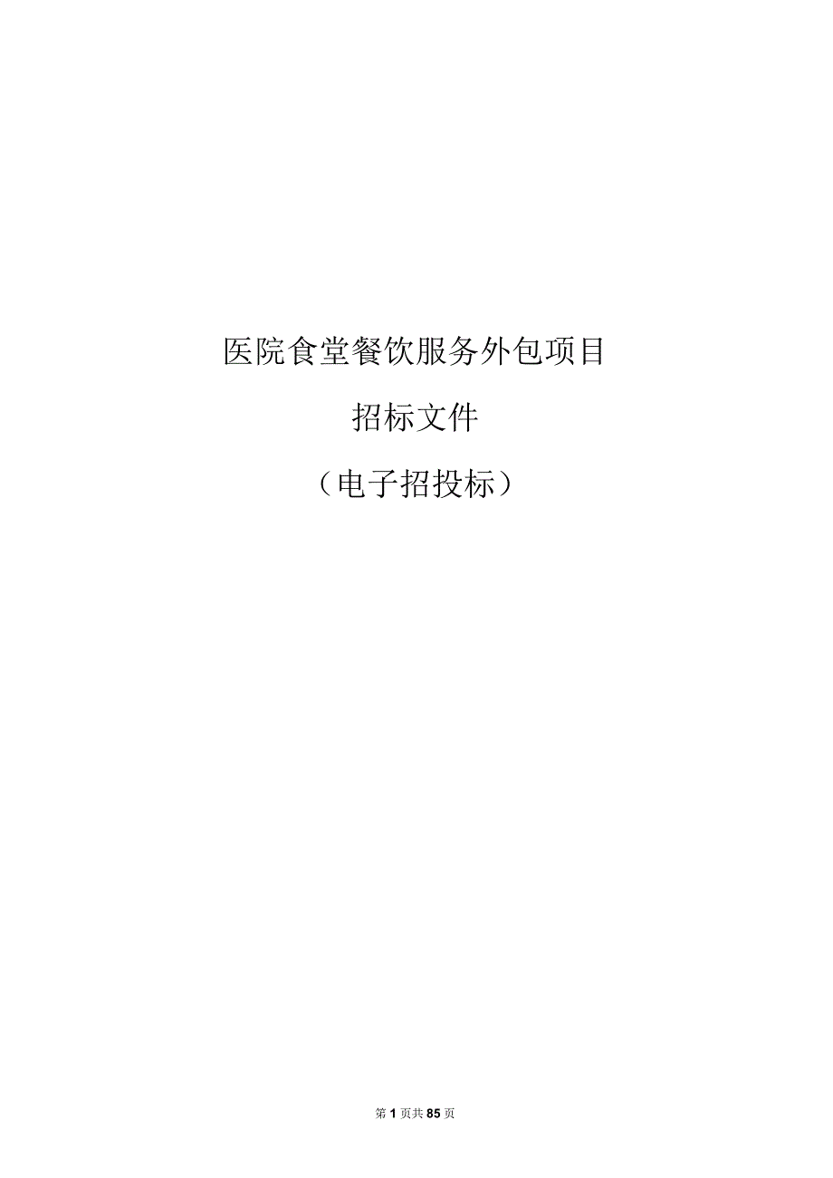 医院食堂餐饮服务外包项目招标文件.docx_第1页