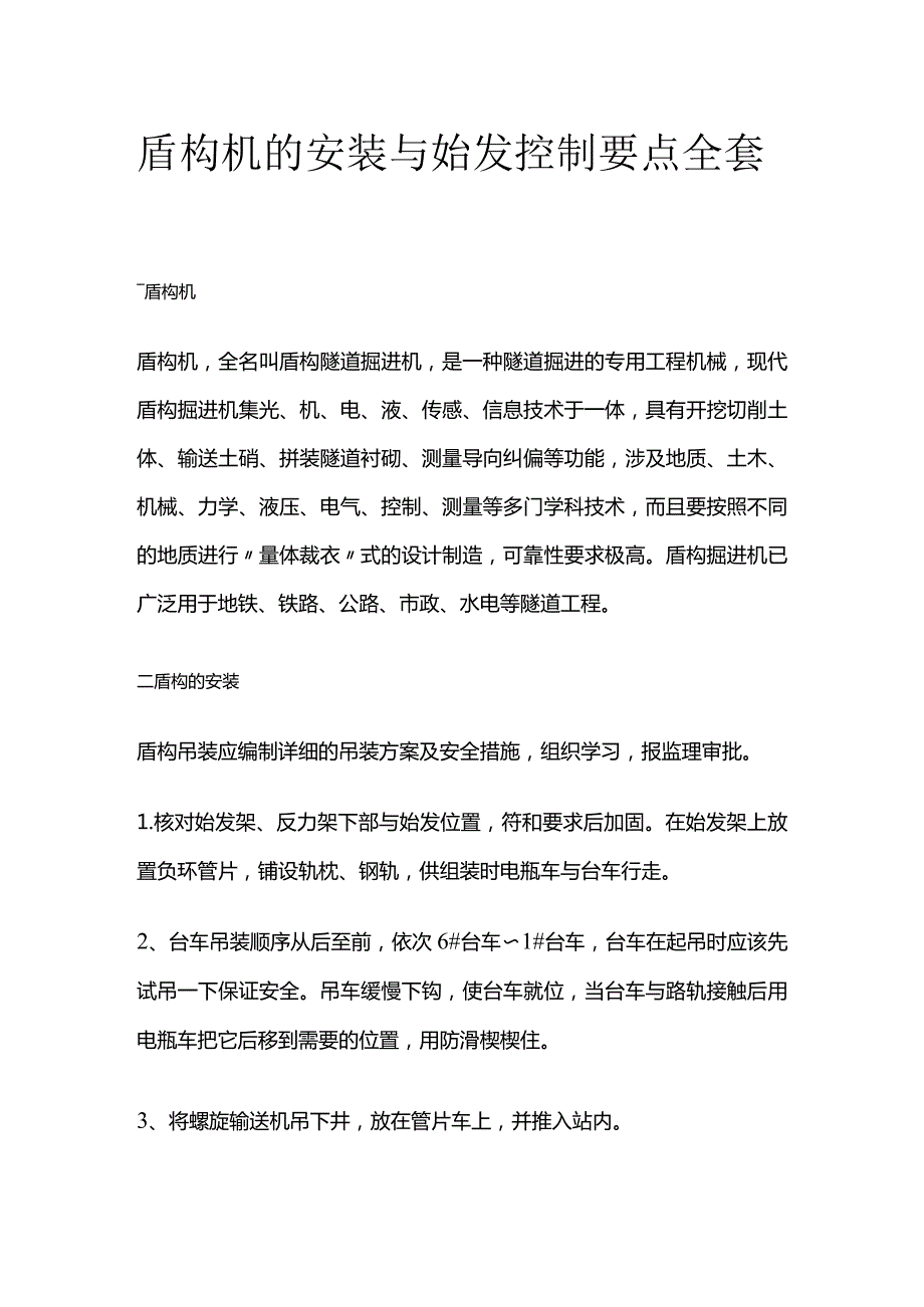 盾构机的安装与始发控制要点全套.docx_第1页