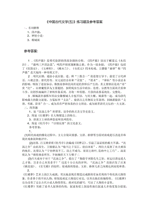 聊城大学《中国古代文学（五）》期末复习题及参考答案.docx