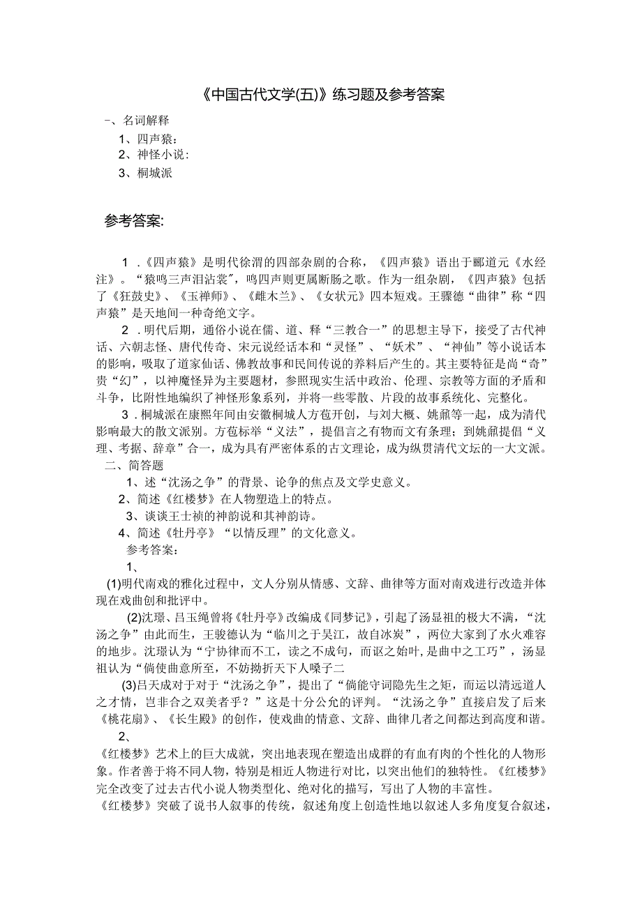 聊城大学《中国古代文学（五）》期末复习题及参考答案.docx_第1页