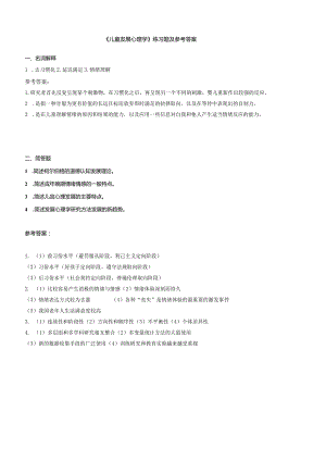 聊城大学《儿童发展心理学》期末复习题及参考答案.docx