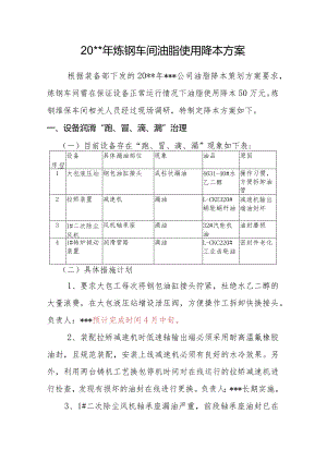 炼钢维保车间油脂使用降本方案.docx