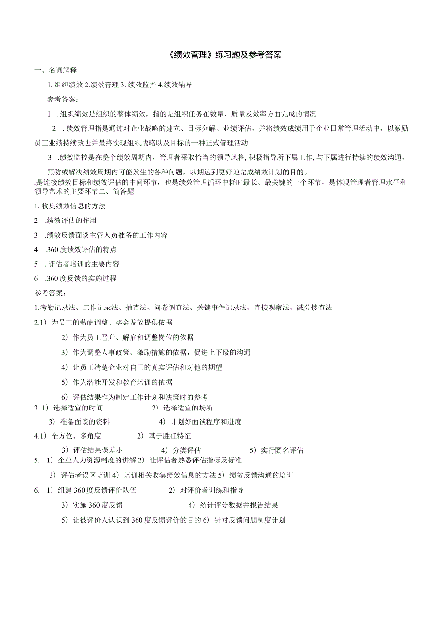 聊城大学《绩效管理》期末复习题及参考答案.docx_第1页