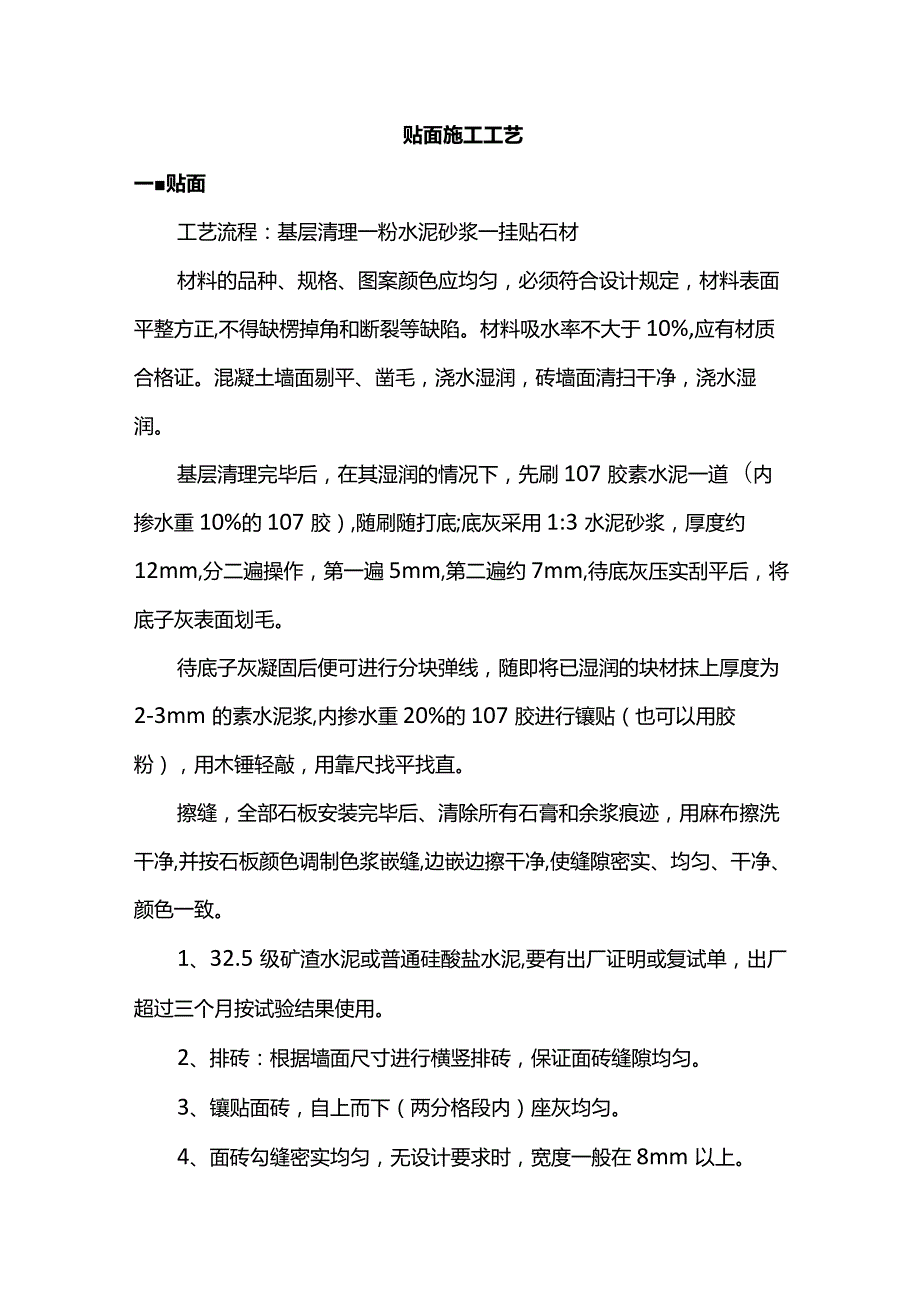 贴面施工工艺.docx_第1页