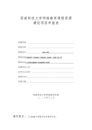 西南科技大学网络教育课程资源建设项目申报表.docx