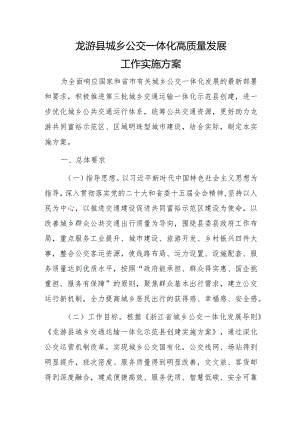 龙游县城乡公交一体化高质量发展工作实施方案.docx