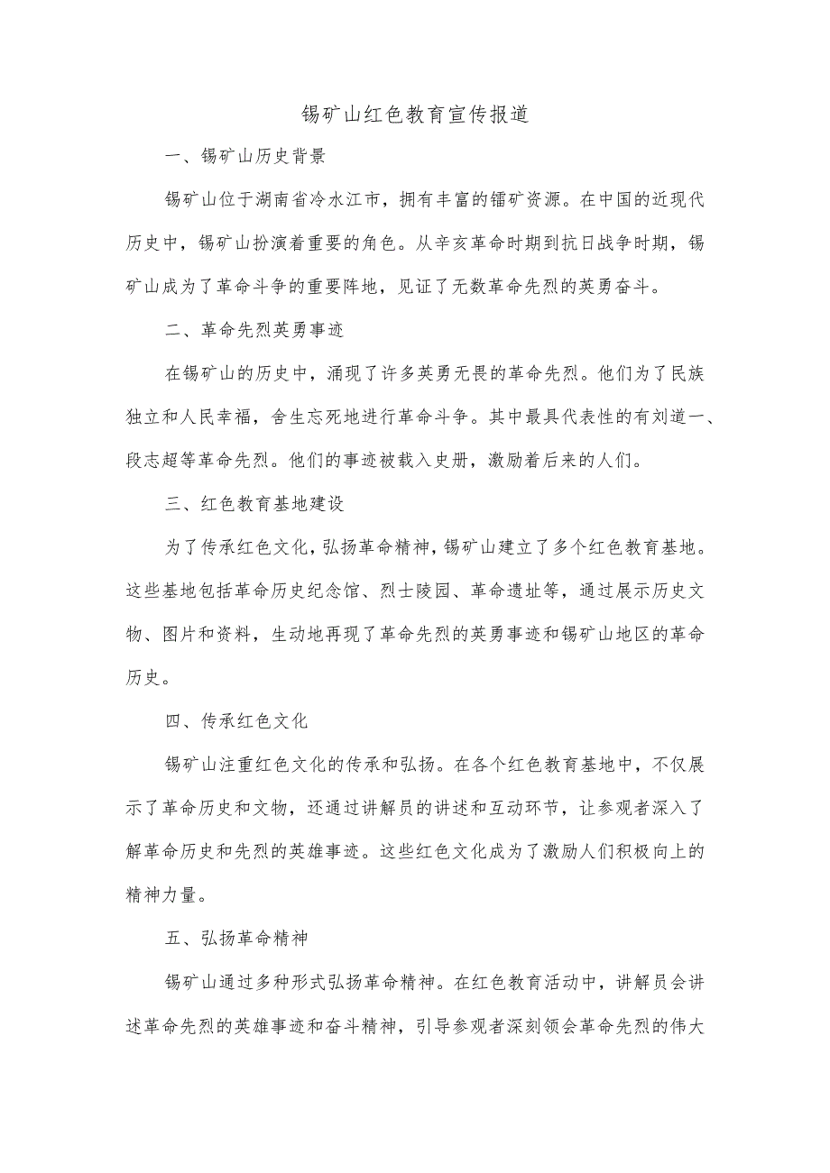 锡矿山红色教育宣传报道.docx_第1页