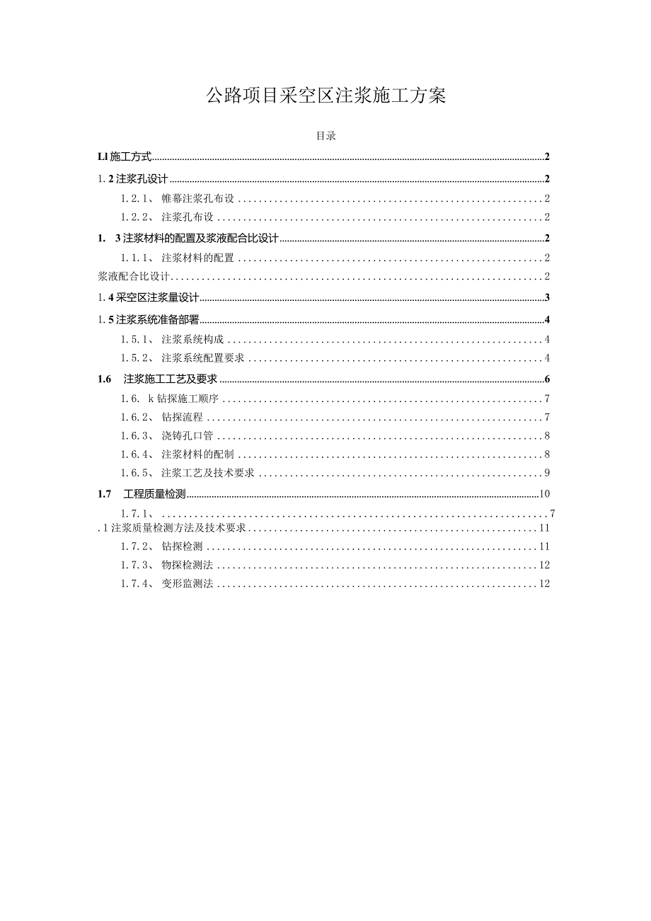 公路项目采空区注浆施工方案.docx_第1页