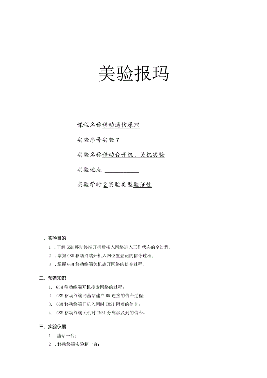 移动通信原理实验报告七--移动台开机、关机实验.docx_第1页