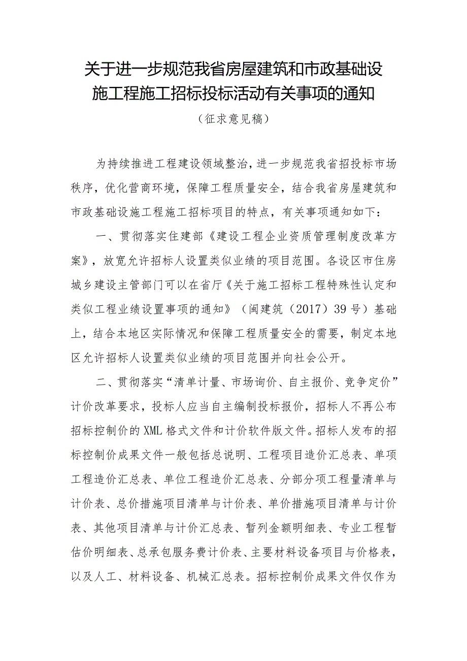 关于进一步规范我省房屋建筑和市政基础设施工程施工招标投标活动有关事项的通知.docx_第1页